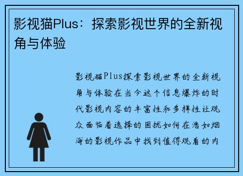影视猫Plus：探索影视世界的全新视角与体验