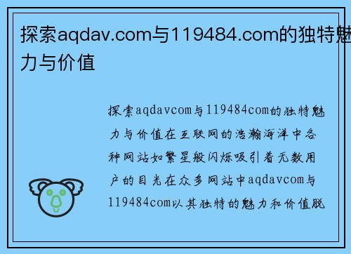 探索aqdav.com与119484.com的独特魅力与价值
